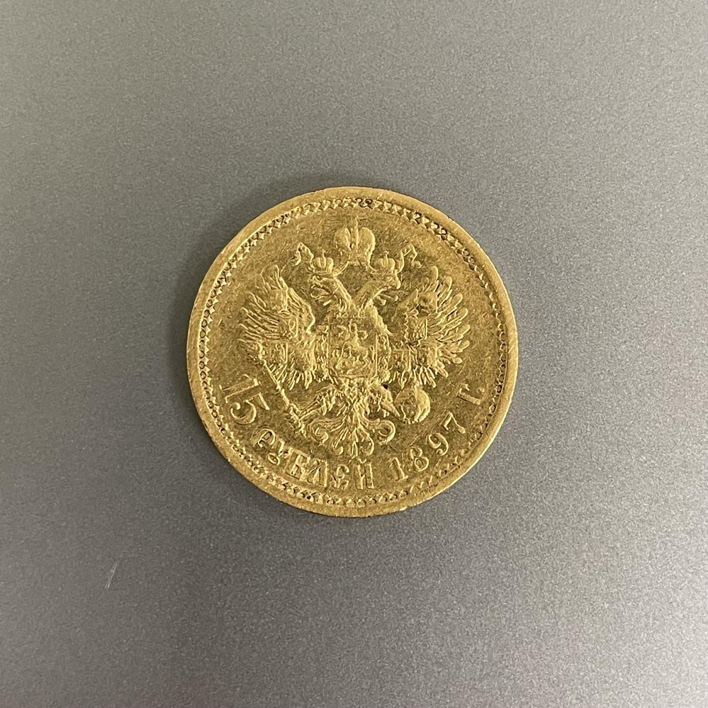 Монетка 15 рублей 1897 года АГ