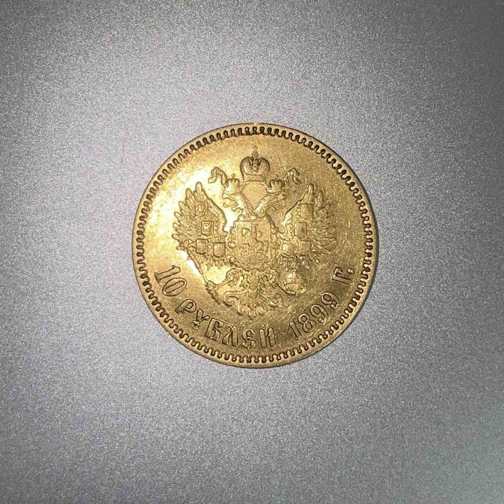 Монетка  10 рублів 1899 року АГ