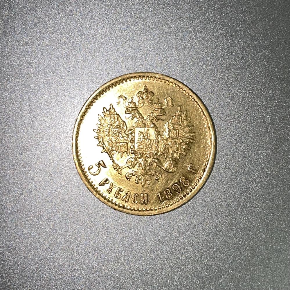 5 рублей 1898 АГ