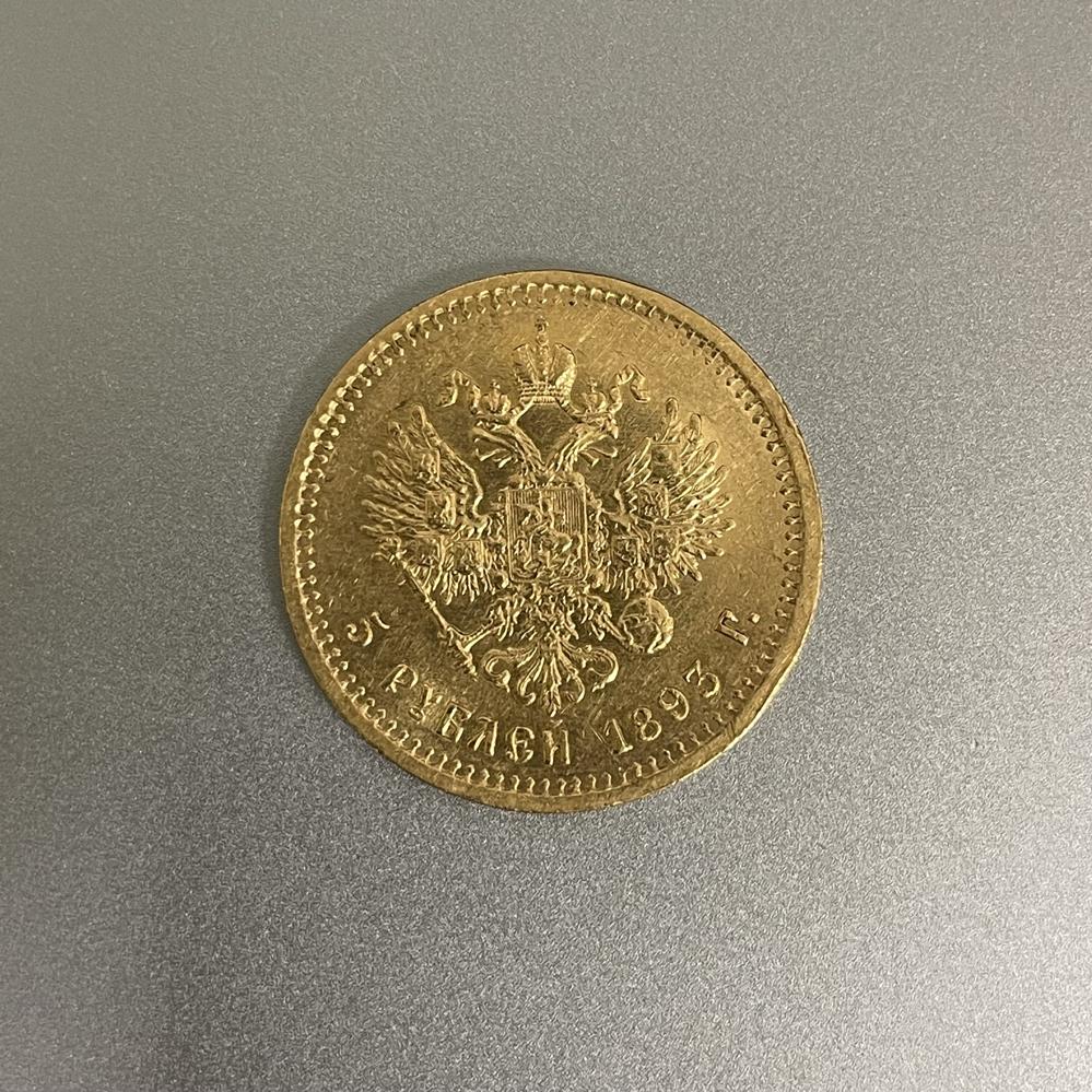 5 рублей 1893 АГ